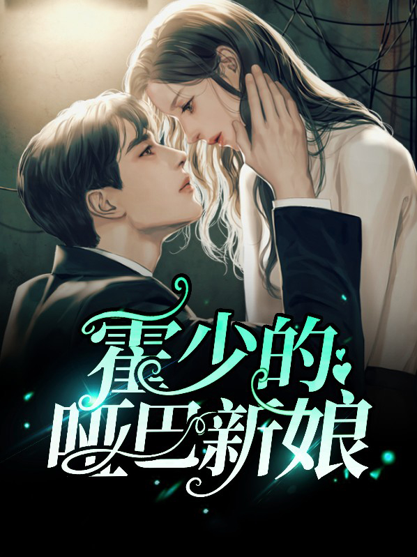 霍少的哑巴新娘百度云下载小说全文免费