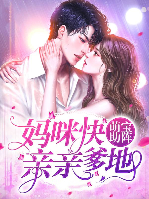 萌宝来袭妈咪快嫁我爹地内容介绍