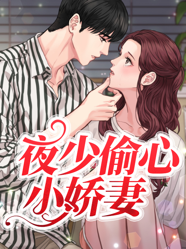 夜少的心尖儿逃妻 小说
