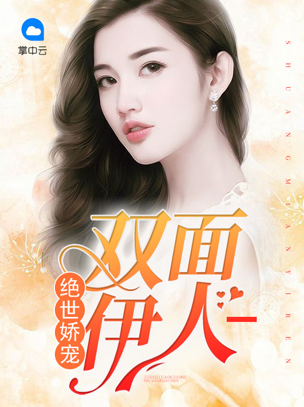 绝世娇宠:双面伊人电视剧