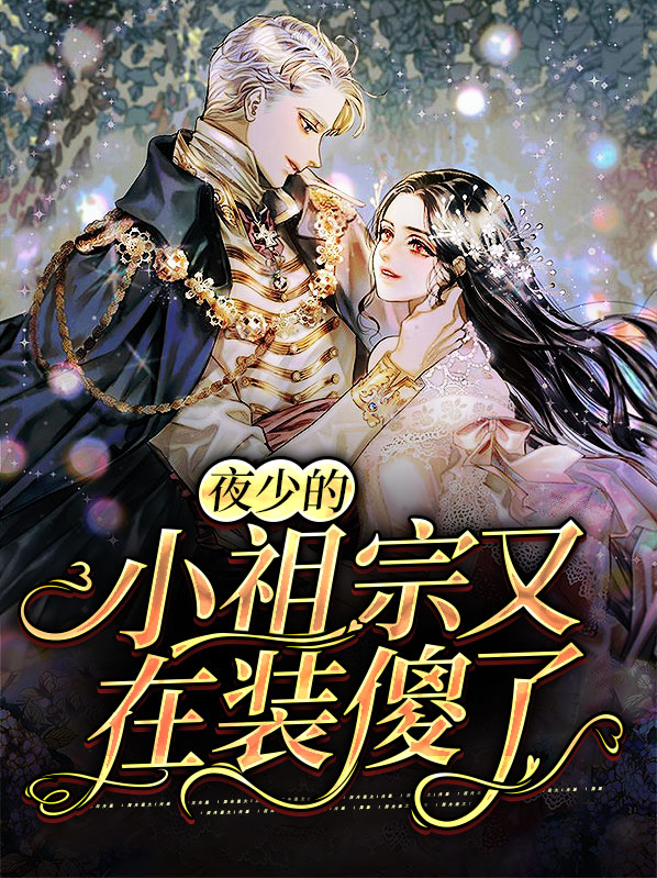 夜少的小祖宗又在装傻了免费阅读