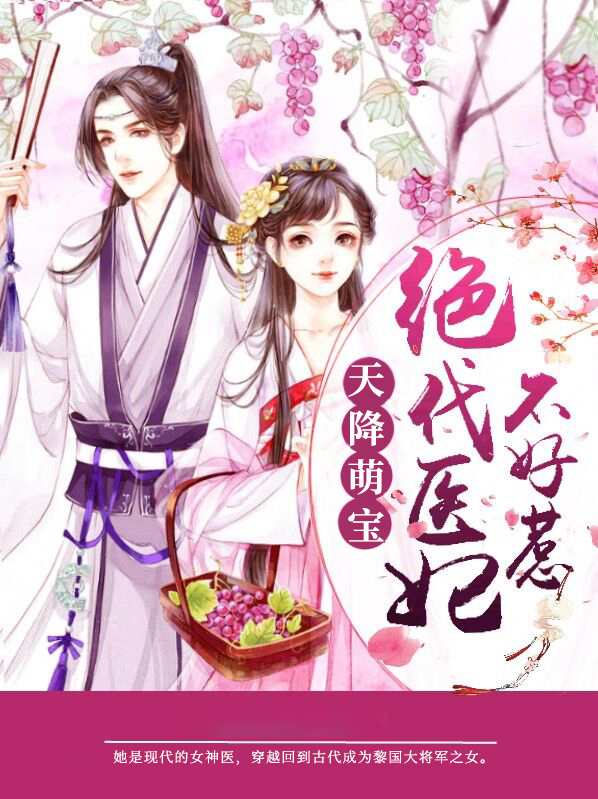 天降萌宝毒医王妃