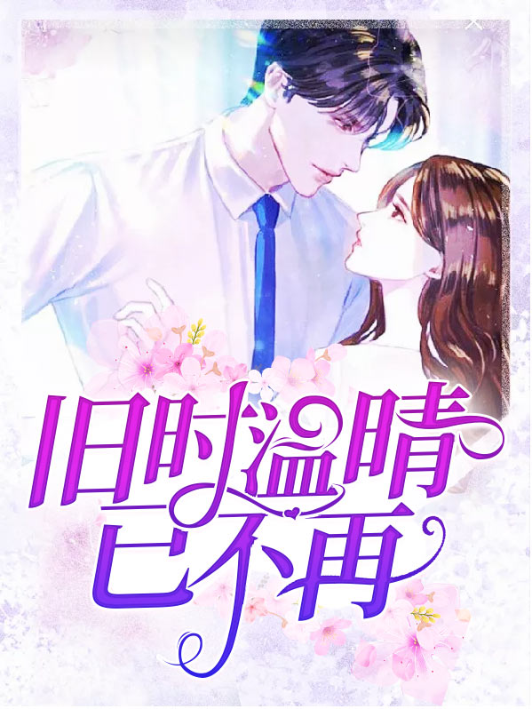 旧时晴天的小说