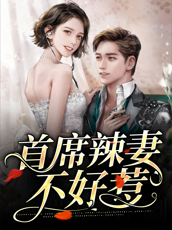 豪门辣妻不好惹免费动漫