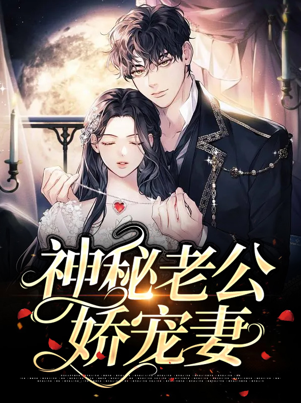神秘老公娇宠妻来袭全文免费阅读白雅