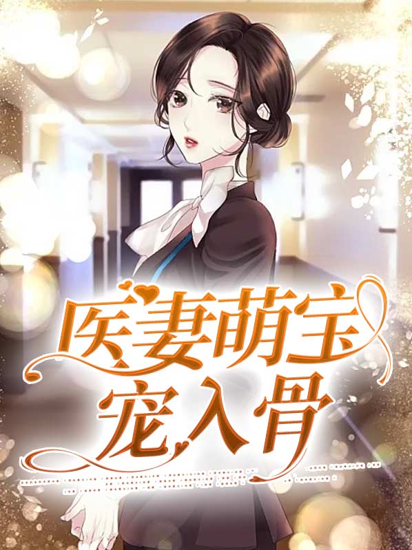 宠妻入骨娇妻萌宝入怀来