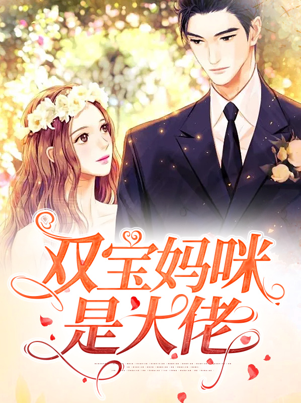 双宝妈咪是大佬免费阅读小说