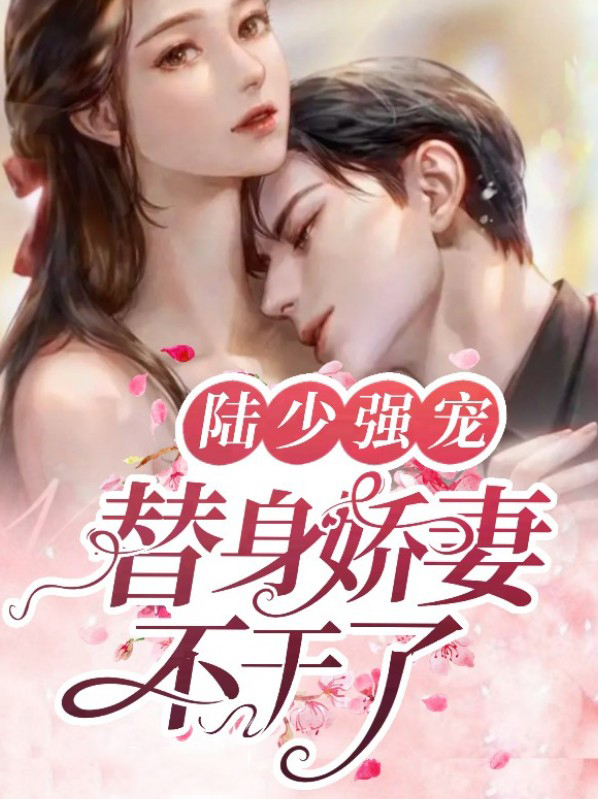 陆少强宠:替身娇妻不干了百度网盘了