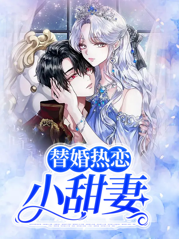 替婚热恋小甜妻百度资源