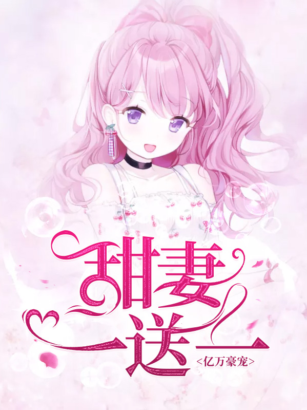厉少盛宠亿万甜妻小说
