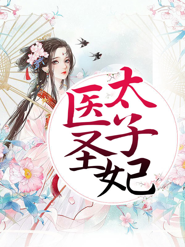 医圣太子妃云浅歌