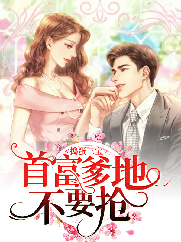 捣蛋三宝:爹地是个负心汉