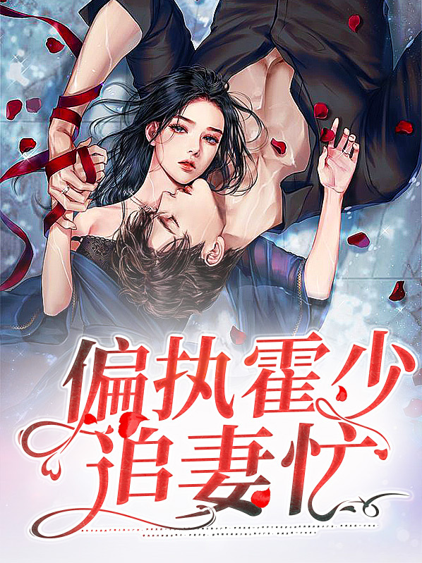 偏执太子追妻日常