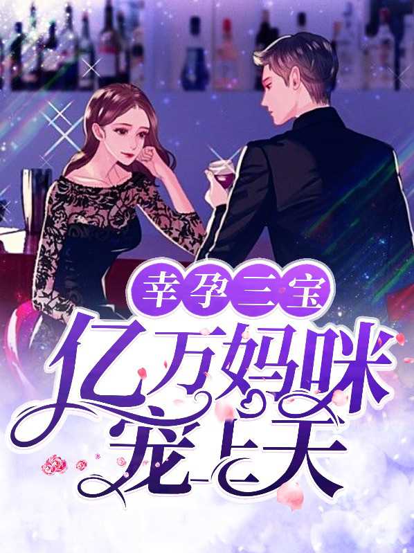 幸孕三宝团宠妈咪