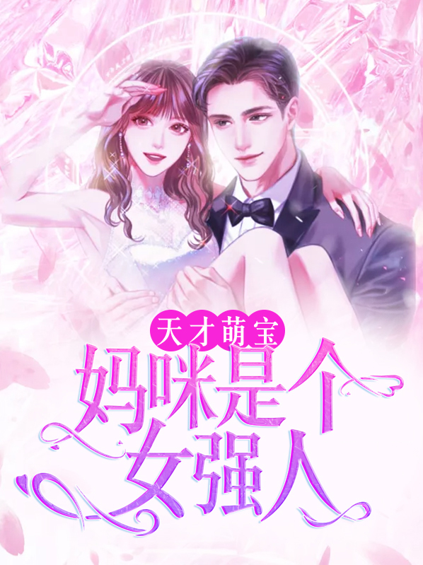 天才萌宝爹地请抱走妈咪免费观看全集小说