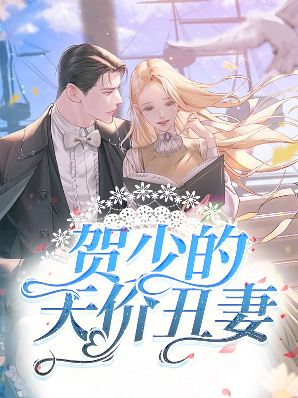 贺少的天价丑妻礼频