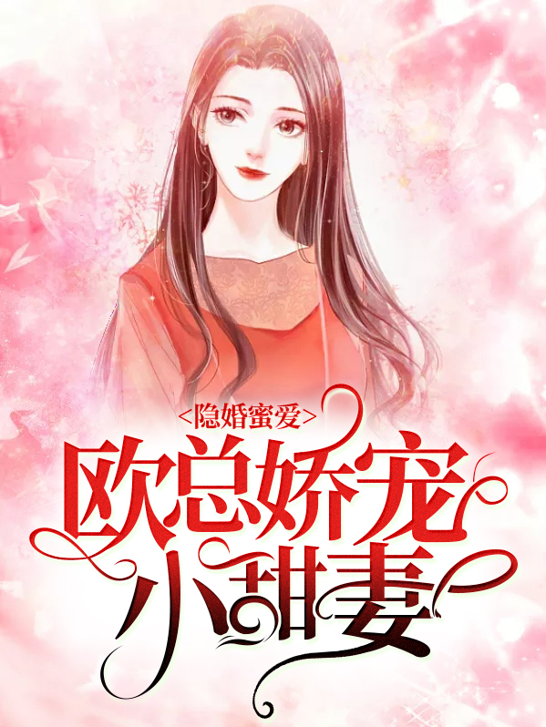 书名:隐婚蜜爱 :欧总娇宠小娇妻