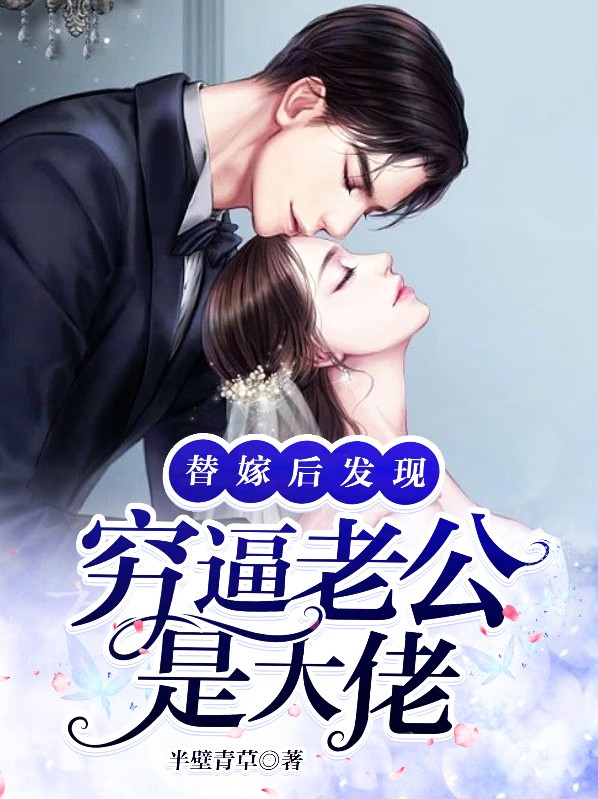 替嫁后发现老公是隐藏富豪