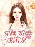 穿越成团宠娇女后我造了