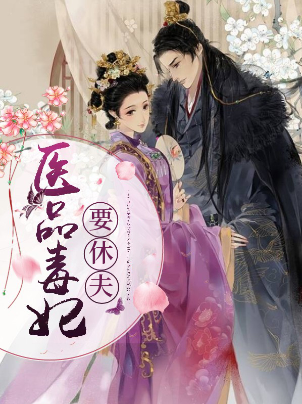 医品毒妃要休夫漫画