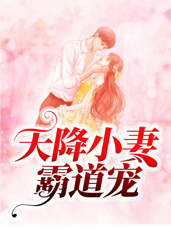 天降小妻霸道宠全文免费