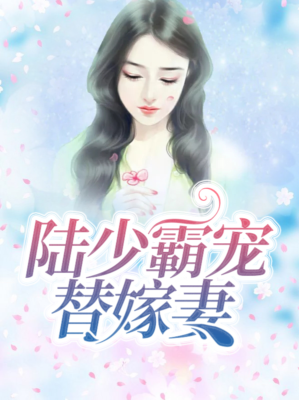 陆少霸宠替嫁免费听书