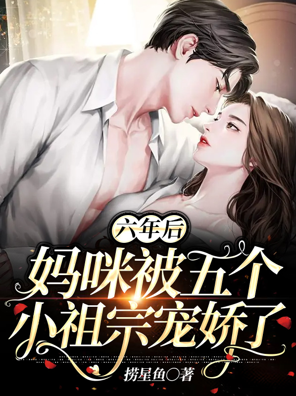 五年后六个小奶包怒吼:炸他公司