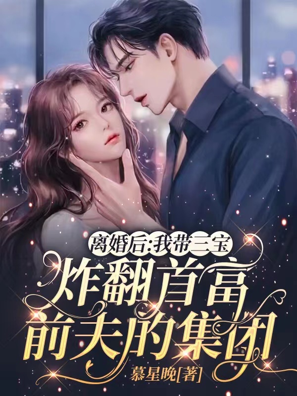 离婚后:我带三宝炸翻首富前夫的集团 小说