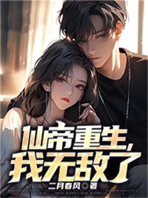 重生之无敌仙君