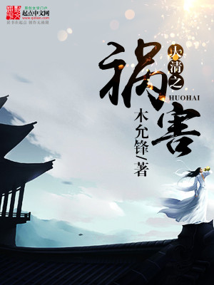 大清之祸害 小说