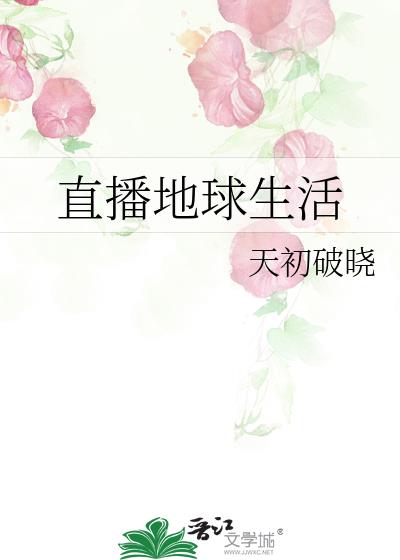 直播地球生活 天初破晓