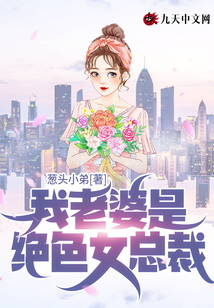 我的绝色总裁老婆改