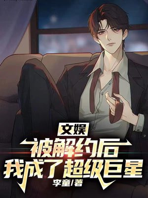 文娱被解约后我成了超级巨星下载
