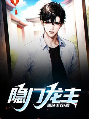 隐门龙主小说下载