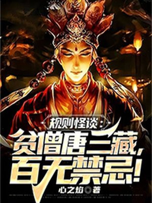 规则怪谈:贫僧唐三藏,百无禁忌!下载