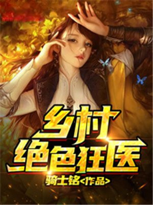 绝色狂医叶澜免费阅读