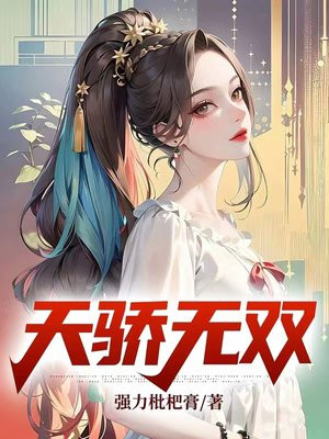 天骄无双小说