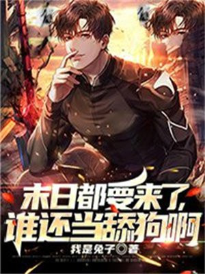 末日都要来了,谁还当舔狗啊 我是兔子