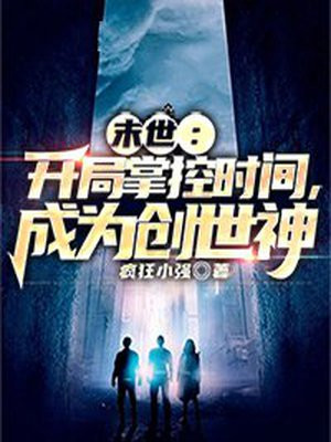 末世:开局掌握一座神明祭坛