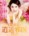 都市超级邪医