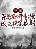 三国:开局献计曹操,成立摸金校尉