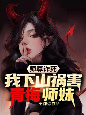 师尊死了无数次