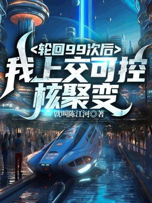 九次轮回