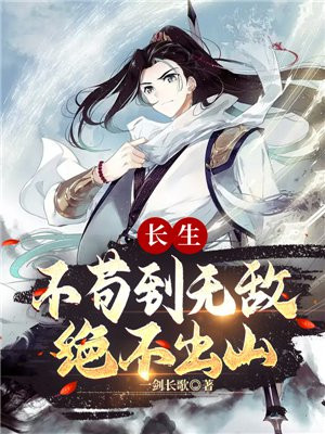 长生不苟到无敌绝不出山TXT下载