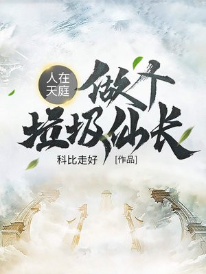 我在天庭垃圾长,萧