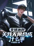 全球冰封,关我无限合成什么事