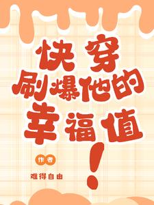 快穿之刷爆心动值