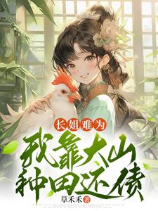 长姐难为我靠大山种田还债下载