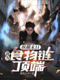 纵横末日:我为食物链顶端
