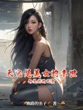 末世是英雄的坟地,美女的地狱